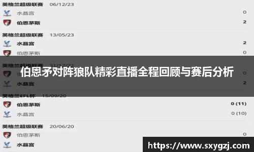 伯恩矛对阵狼队精彩直播全程回顾与赛后分析