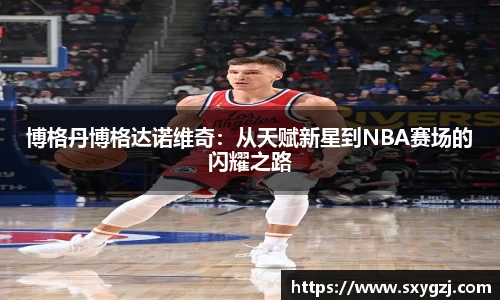 博格丹博格达诺维奇：从天赋新星到NBA赛场的闪耀之路