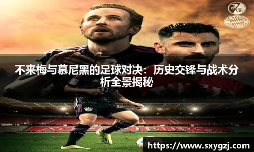 不来梅与慕尼黑的足球对决：历史交锋与战术分析全景揭秘