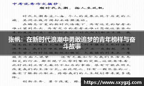 张帆：在新时代浪潮中勇敢追梦的青年榜样与奋斗故事