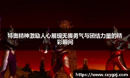 特奥精神激励人心展现无畏勇气与团结力量的精彩瞬间