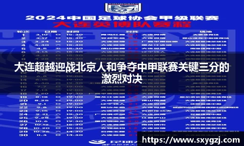 大连超越迎战北京人和争夺中甲联赛关键三分的激烈对决