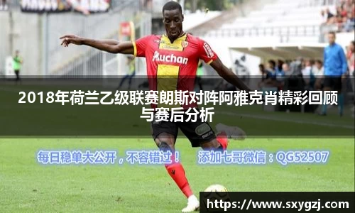 2018年荷兰乙级联赛朗斯对阵阿雅克肖精彩回顾与赛后分析