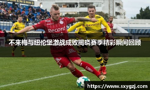 不来梅与纽伦堡激战成败揭晓赛季精彩瞬间回顾