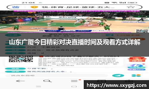 山东广厦今日精彩对决直播时间及观看方式详解
