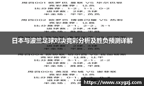 日本与波兰足球对决竞彩分析及胜负预测详解