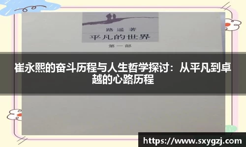 崔永熙的奋斗历程与人生哲学探讨：从平凡到卓越的心路历程