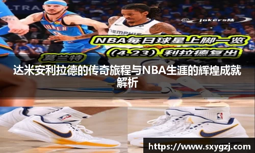 达米安利拉德的传奇旅程与NBA生涯的辉煌成就解析