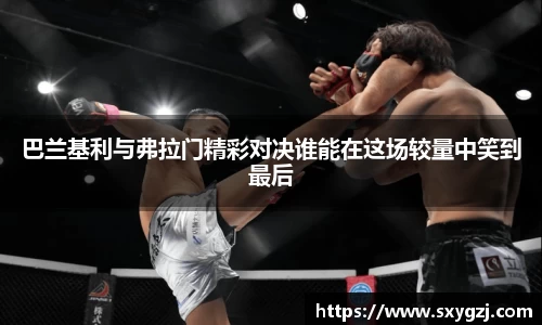 巴兰基利与弗拉门精彩对决谁能在这场较量中笑到最后