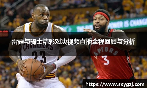 雷霆与骑士精彩对决视频直播全程回顾与分析