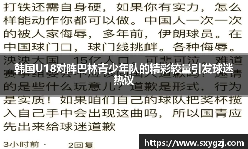 韩国U18对阵巴林青少年队的精彩较量引发球迷热议